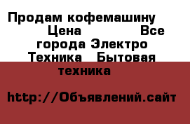 Продам кофемашину Markus, › Цена ­ 65 000 - Все города Электро-Техника » Бытовая техника   
